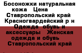 Босоножки натуральная  кожа › Цена ­ 3 900 - Ставропольский край, Красногвардейский р-н Одежда, обувь и аксессуары » Женская одежда и обувь   . Ставропольский край